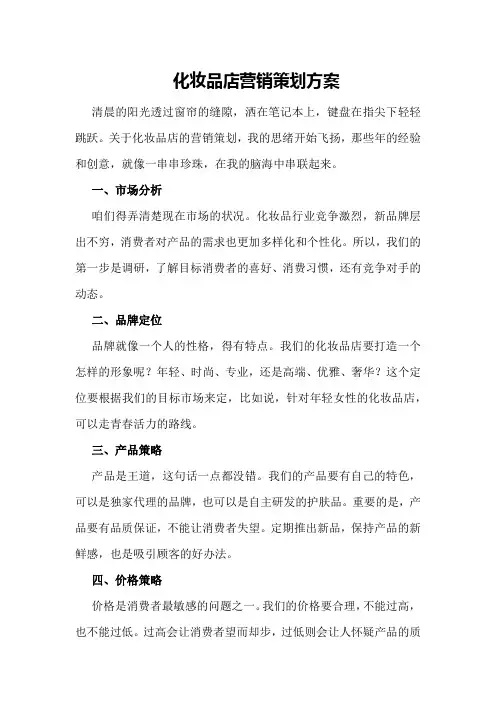 化妆品店营销策划方案