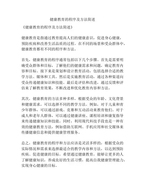 健康教育的程序及方法简述