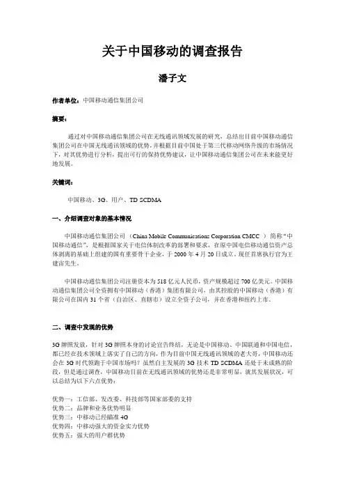 关于中国移动的调查报告