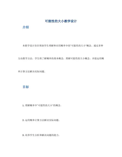 《可能性的大小》教学设计