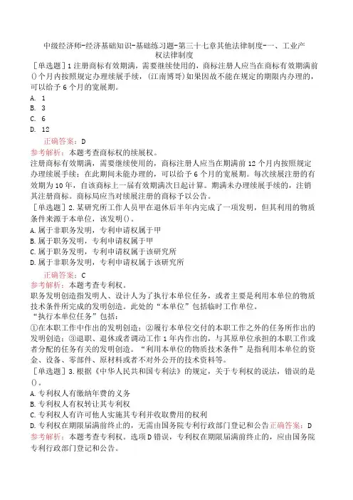 中级经济师-经济基础知识-基础练习题-第三十七章其他法律制度-一、工业产权法律制度