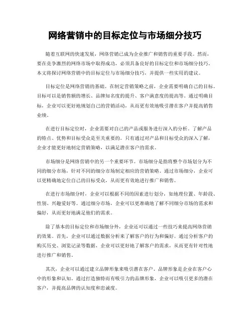 网络营销中的目标定位与市场细分技巧