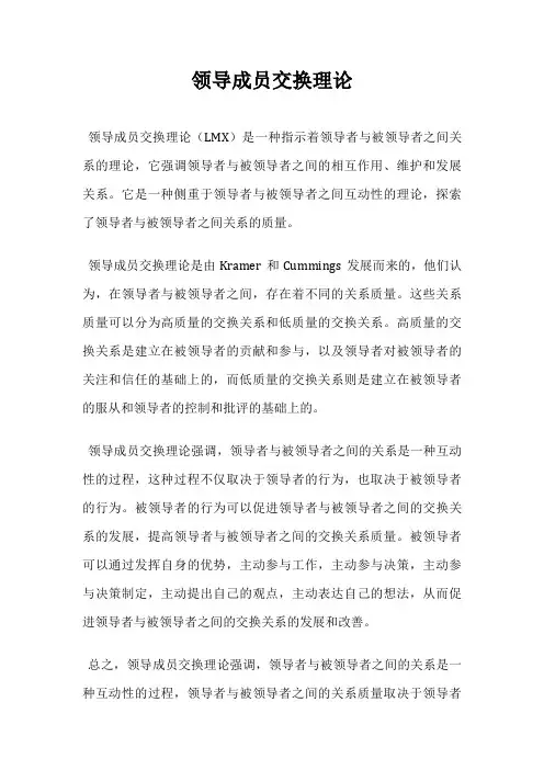 领导成员交换理论