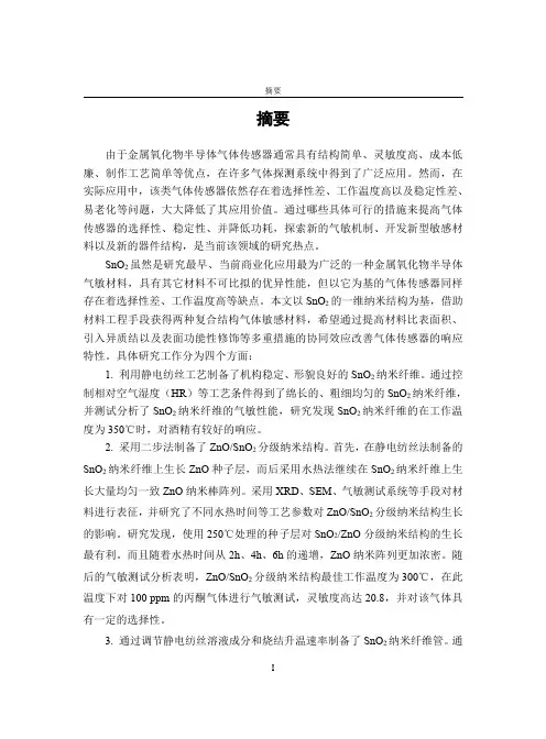 sno2基纳米材料的制备及其气敏特性研究