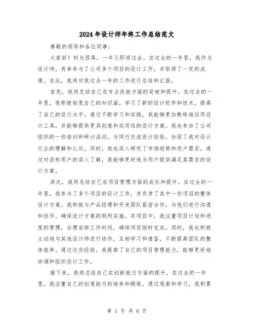 2024年设计师年终工作总结范文(三篇)