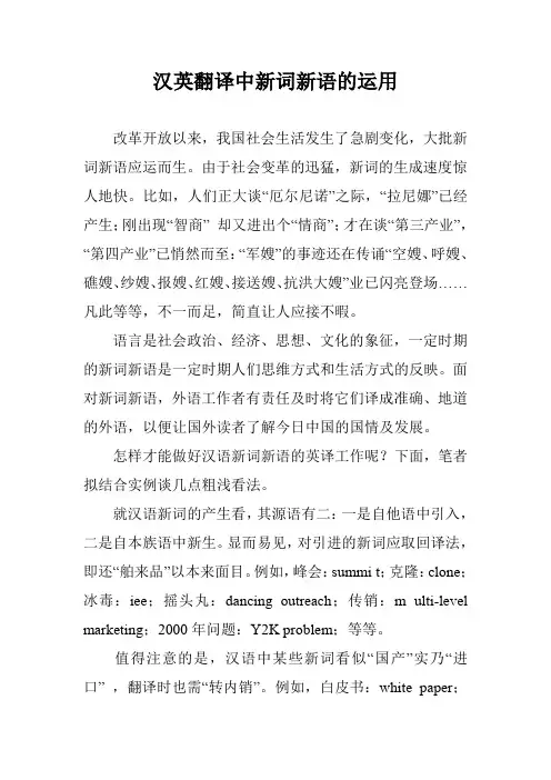 汉英翻译中新词新语的运用