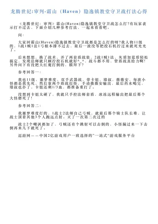 龙腾世纪审判霜山(Haven)隐逸镇教堂守卫战打法心得