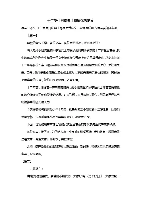 十二岁生日庆典主持词优秀范文