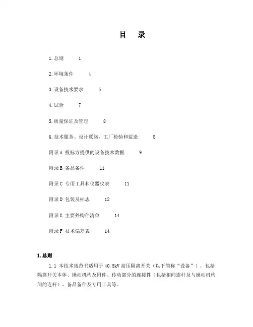 隔离开关技术规范书2