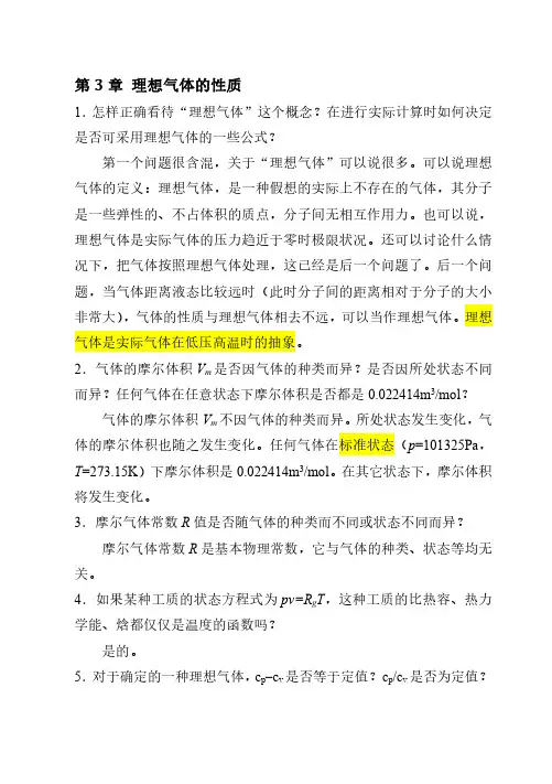 工程热力学课后思考题答案——第三章