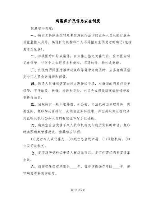 病案保护及信息安全制度(5篇)