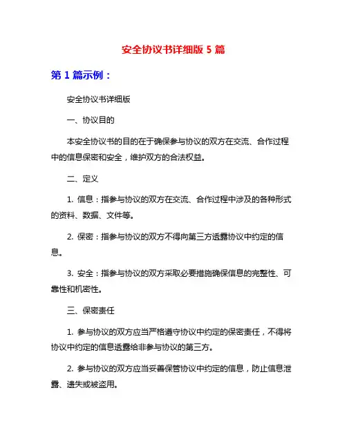 安全协议书详细版5篇