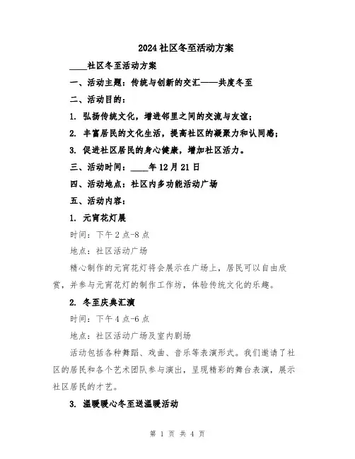 2024社区冬至活动方案