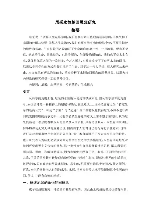 尼采永恒轮回思想研究