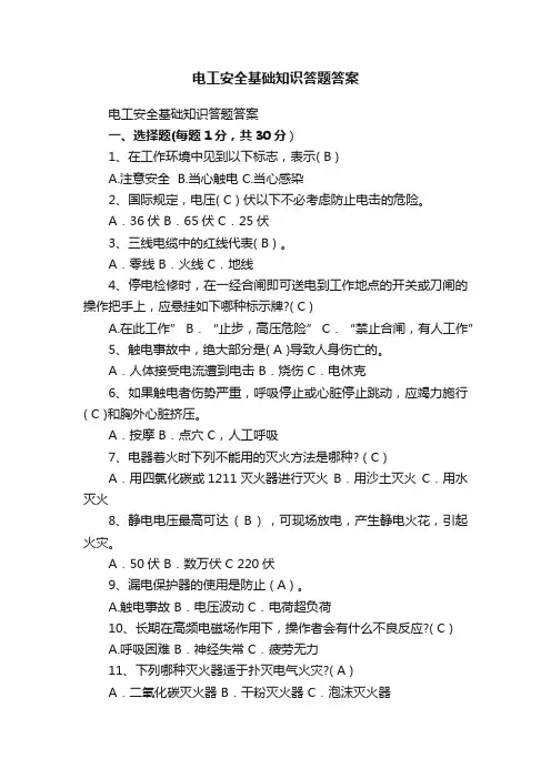 电工安全基础知识答题答案
