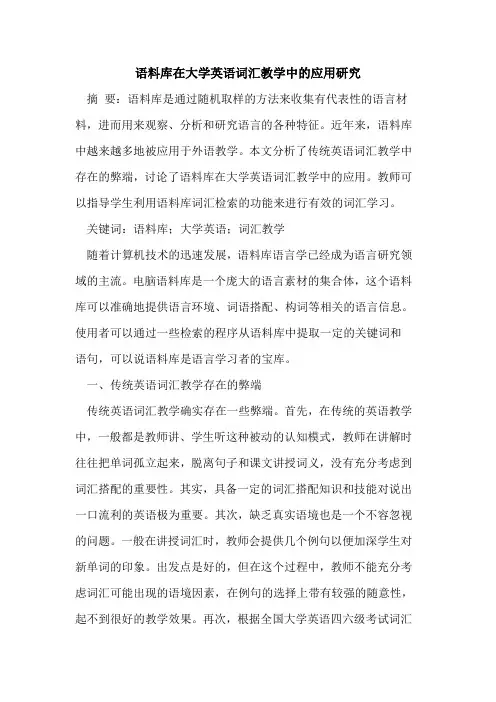 语料库在大学英语词汇教学中应用研究