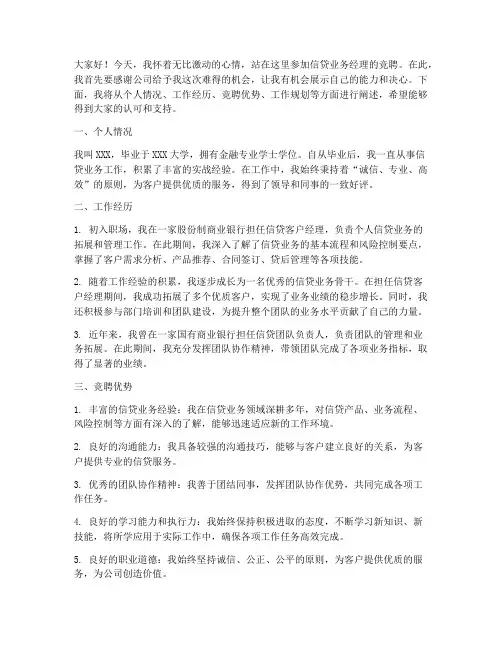 信贷业务经理竞聘演讲稿