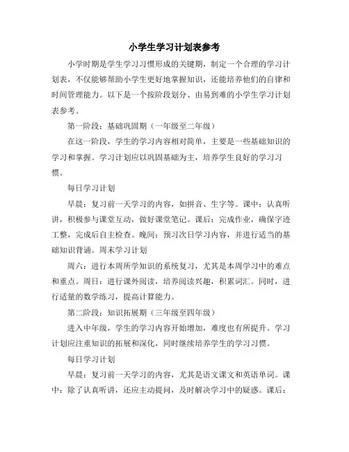 小学生学习计划表参考