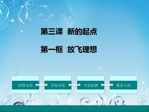 3.1《放飞理想》课件