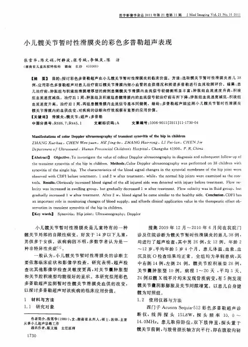 小儿髋关节暂时性滑膜炎的彩色多普勒超声表现