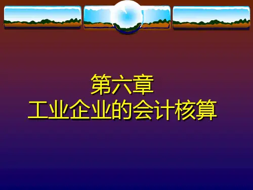 第六章-工业企业的会计核算全文编辑修改