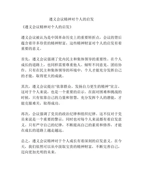 遵义会议精神对个人的启发
