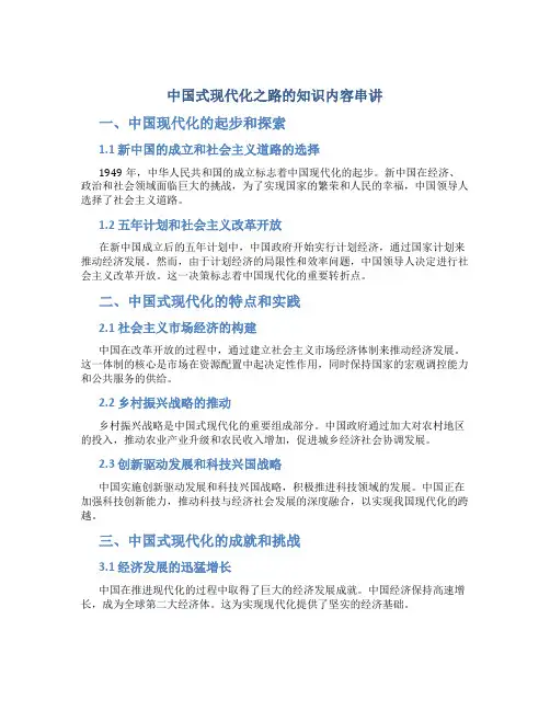 中国式现代化之路的知识内容串讲