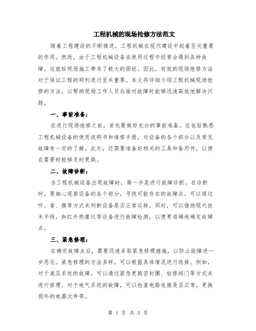 工程机械的现场抢修方法范文