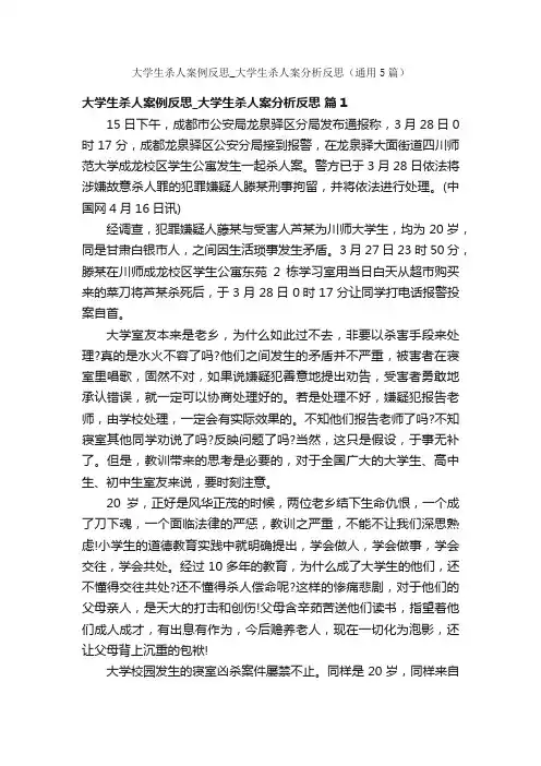 大学生杀人案例反思_大学生杀人案分析反思（通用5篇）