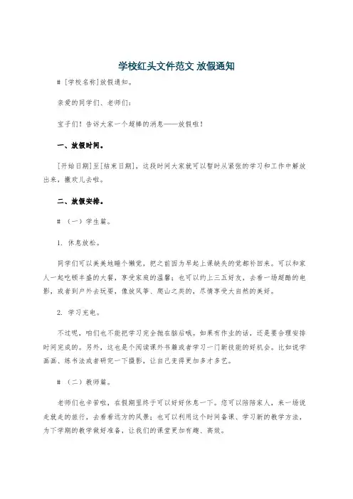 学校红头文件范文 放假通知