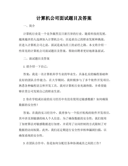 计算机公司面试题目及答案