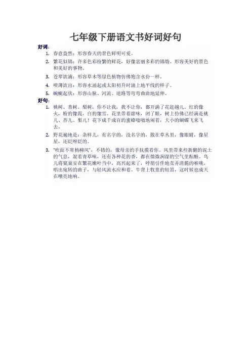 七年级下册语文书好词好句