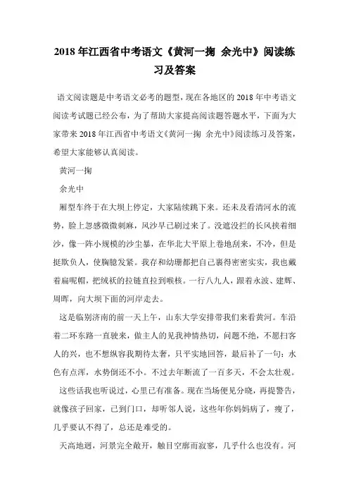 2018年江西省中考语文《黄河一掬 余光中》阅读练习及答案.doc