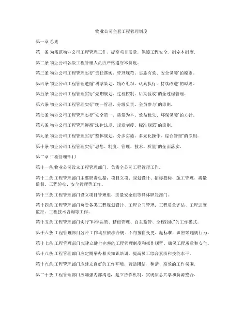 物业公司全套工程管理制度