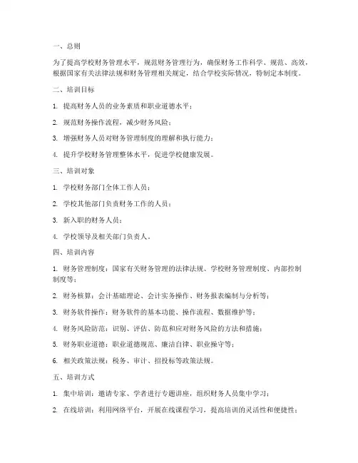 学校财务管理培训制度
