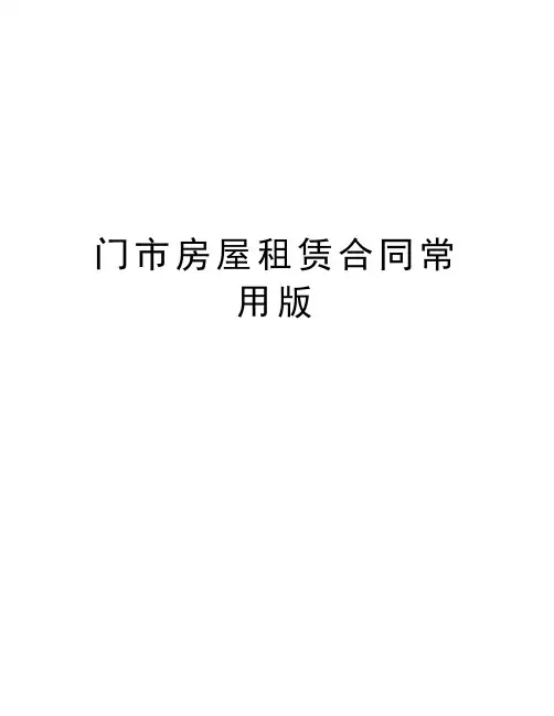 门市房屋租赁合同常用版培训讲学