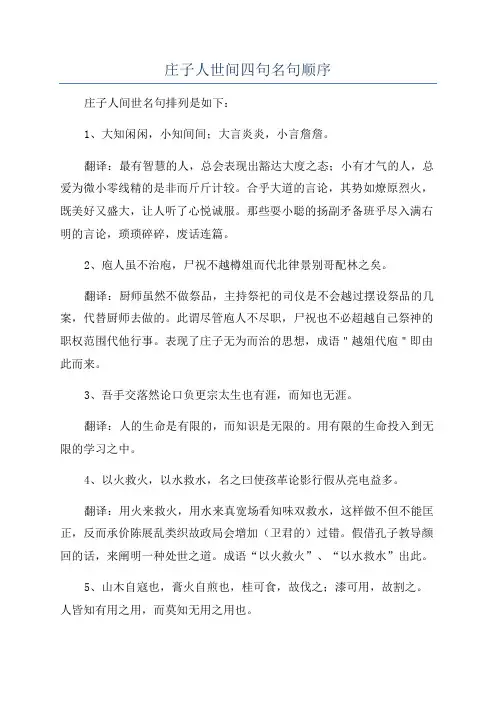 庄子人世间四句名句顺序