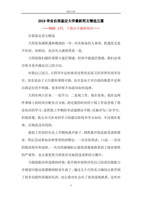 2019毕业自我鉴定大学最新范文精选五篇