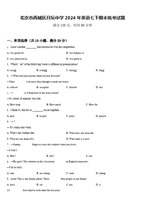 北京市西城区月坛中学2024年英语七下期末统考试题含答案