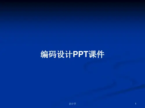 编码设计PPT学习教案