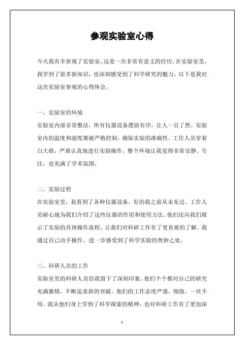 参观实验室心得