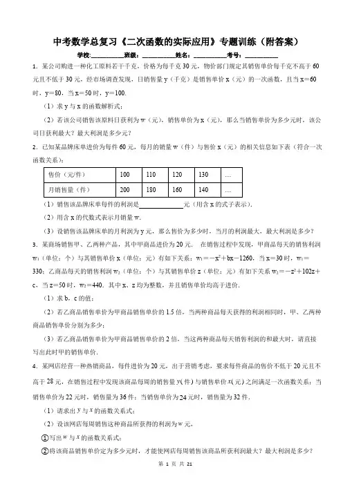 中考数学总复习《二次函数的实际应用》专题训练(附答案)