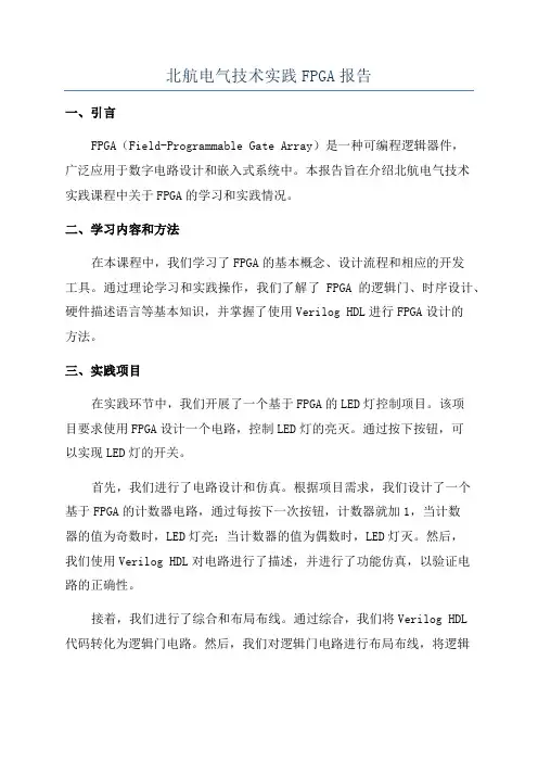 北航电气技术实践FPGA报告