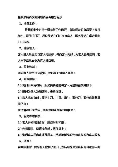 星级酒店餐饮部自助餐宴会服务程序