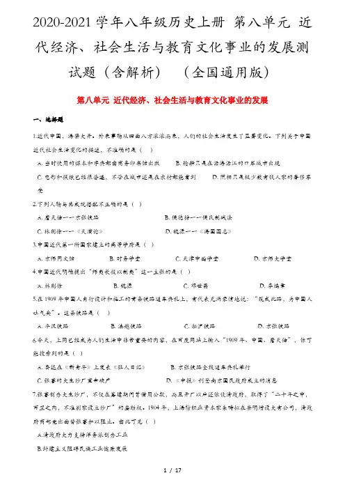 2020-2021学年八年级历史上册 第八单元 近代经济、社会生活与教育文化事业的发展测试题(含解析