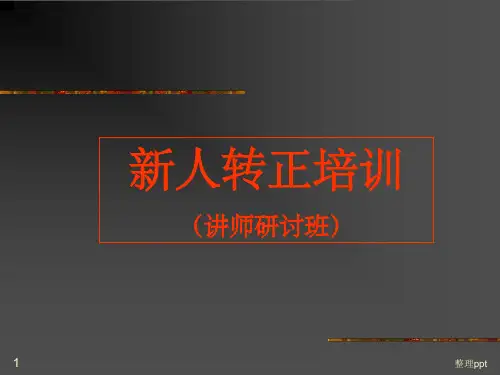 中国平安保险公司新人转正入职培训