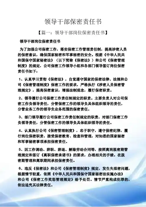 领导干部保密责任书