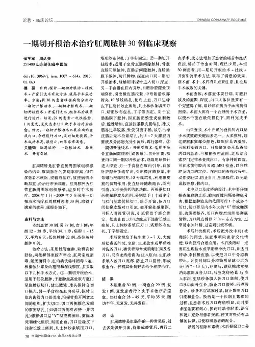 一期切开根治术治疗肛周脓肿30例临床观察