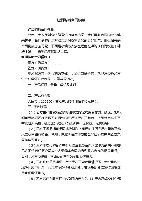 红酒购销合同模版（精选5篇）