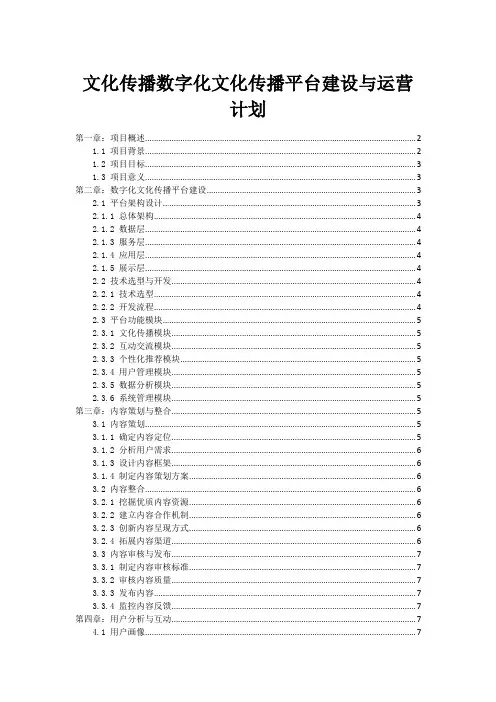 文化传播数字化文化传播平台建设与运营计划